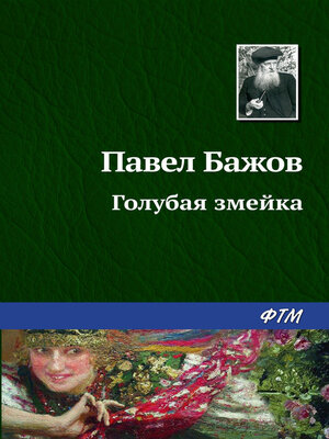 cover image of Голубая змейка